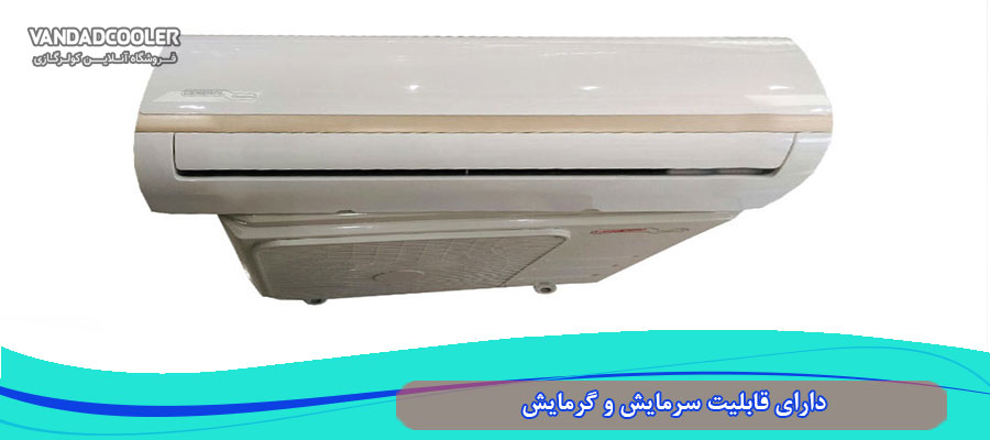 دارای قابلیت سرمایش و گرمایش